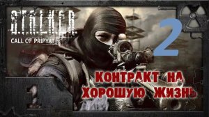 Прохождение S.T.A.L.K.E.R Контракт на хорошую жизнь. Часть 2 Работа на учёных
