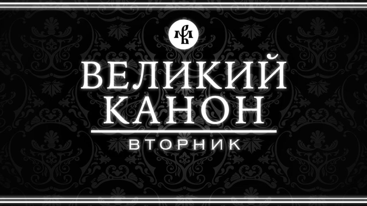 КАНОН АНДРЕЯ КРИТСКОГО 2026 (ВТОРНИК) | ВАЛААМСКИЙ МОНАСТЫРЬ смотреть онлайн
