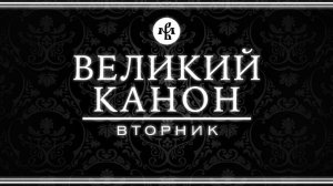 КАНОН АНДРЕЯ КРИТСКОГО 2026 (ВТОРНИК) | ВАЛААМСКИЙ МОНАСТЫРЬ