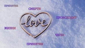 Как завершить страдание от ухода близкого человека.