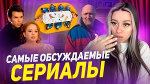 СЕРИАЛЫ КОТОРЫЕ ОБСУЖДАЮТ ВСЕ!