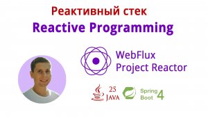 03. Реактивная архитектура (Курс по реактивному стеку: WebFlux, Spring Boot 4, Java 25)