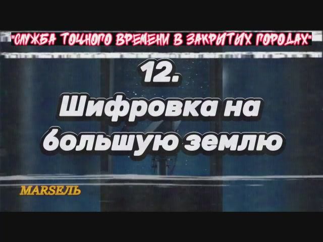 12. Шифровка на большую землю