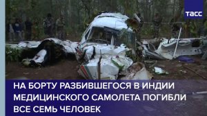 На борту разбившегося в Индии медицинского самолета погибли все семь человек