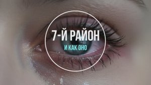 7-й Район - и как оно, фоновая музыка электро, The background music is electronic