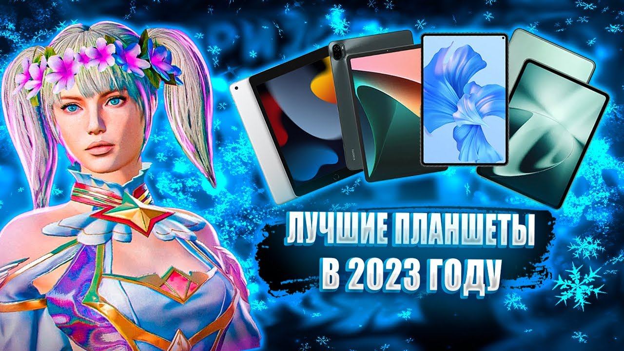 ТОП 4 ЛУЧШИХ ПЛАНШЕТА В 2023 ГОДУ ДЛЯ ИГРЫ В PUBG MOBILE