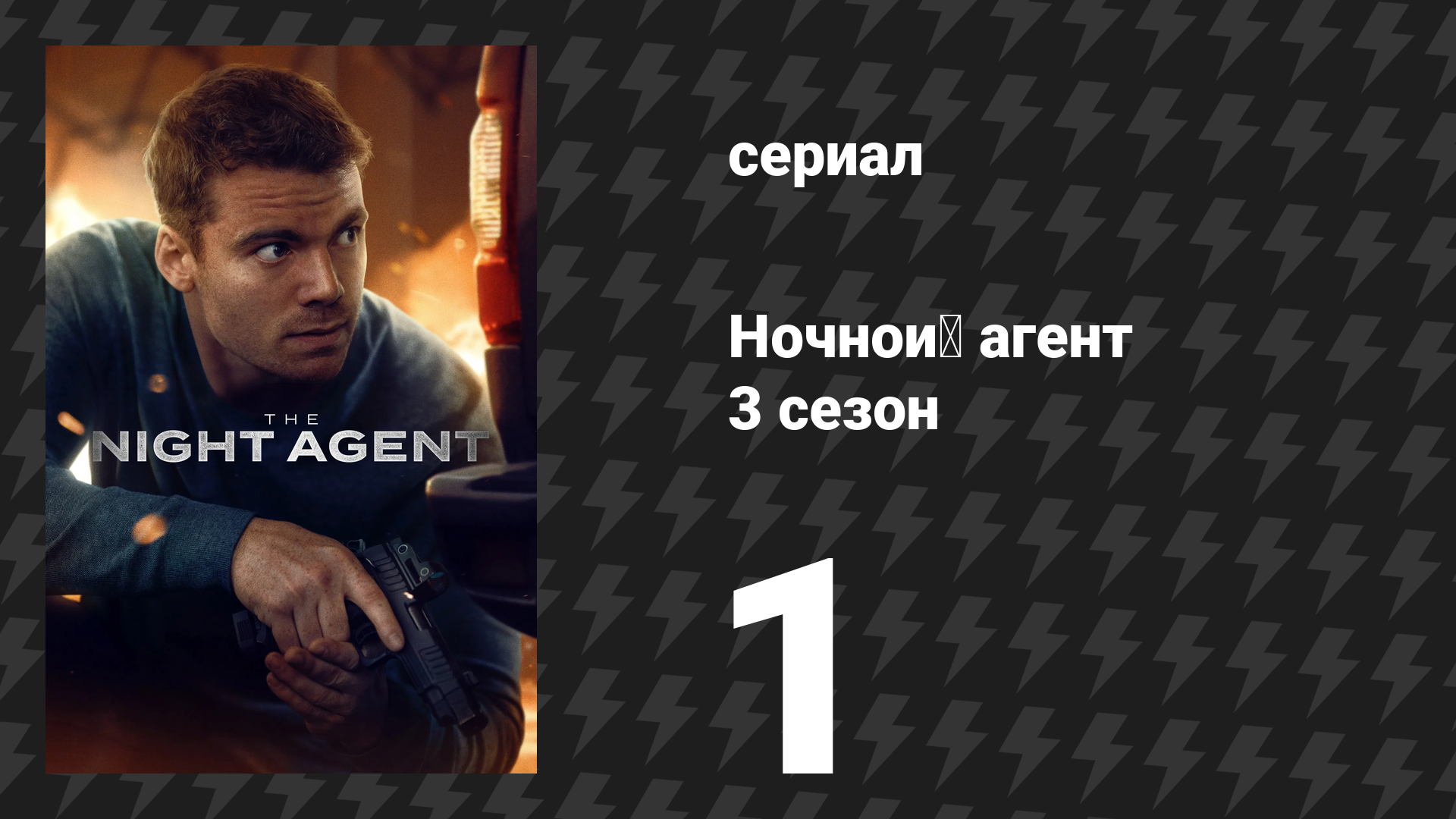 Ночной агент 3 сезон 1 серия «Ожидание на линии» (сериал, 2026)