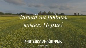 Читай со мной, Пермь, на родном языке!