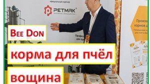 Обзор выставки в Мичуринске - помадка и вощина от российского производителя.