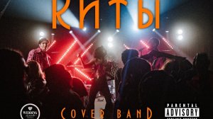 Кавер-группа "КИТЫ" ПРОМО-ВИДЕО на Wedding Awards 2026 / Воронеж Липецк на свадьбу корпоратив юбилей
