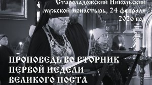 Проповедь во вторник Первой неделеи Великого поста, 24 февраля 2026 год