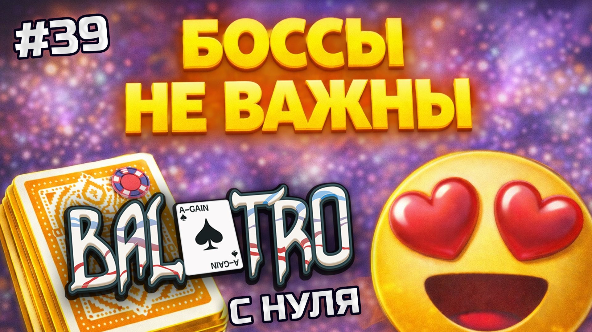 BALATRO С НУЛЯ #39 | ИГРАЕМ БЕЗ СБРОСОВ, БЕЗ БОССОВ И БЕЗ ПРОБЛЕМ / YELLOW DECK, RED STAKE (L2)