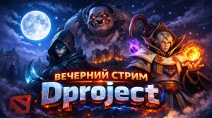 Вечерний стрим Dota 2 — общаемся и катаем!