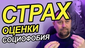 Социофобия, страх оценки, токсический стыд и внутренний критик