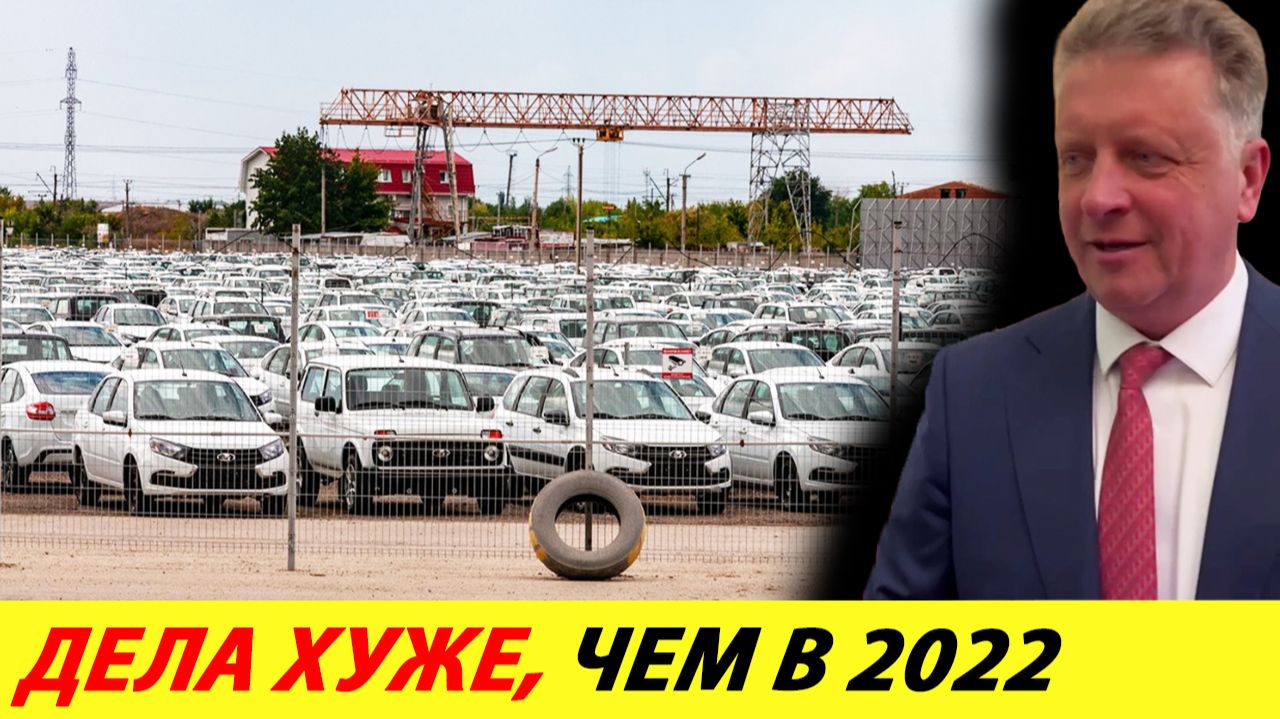АВТОВАЗ ВСТАЛ: Соколов признал ПРОВАЛ - дела хуже, чем в 2022! смотреть онлайн