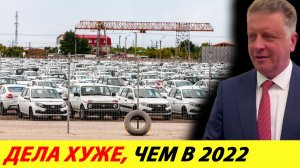 АВТОВАЗ ВСТАЛ: Соколов признал ПРОВАЛ - дела хуже, чем в 2022!