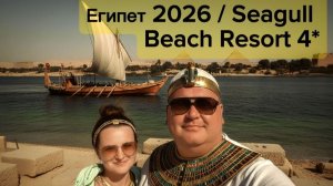 Seagull Beach Resort 4*. Хургада. Выпуск 1