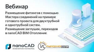 Вебинар «Размещение фитингов с помощью Мастера соединений»