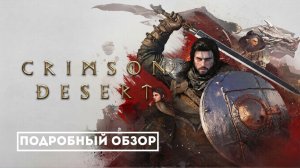 Crimson Desert: погружение в мир Пайвела — полный обзор игры
