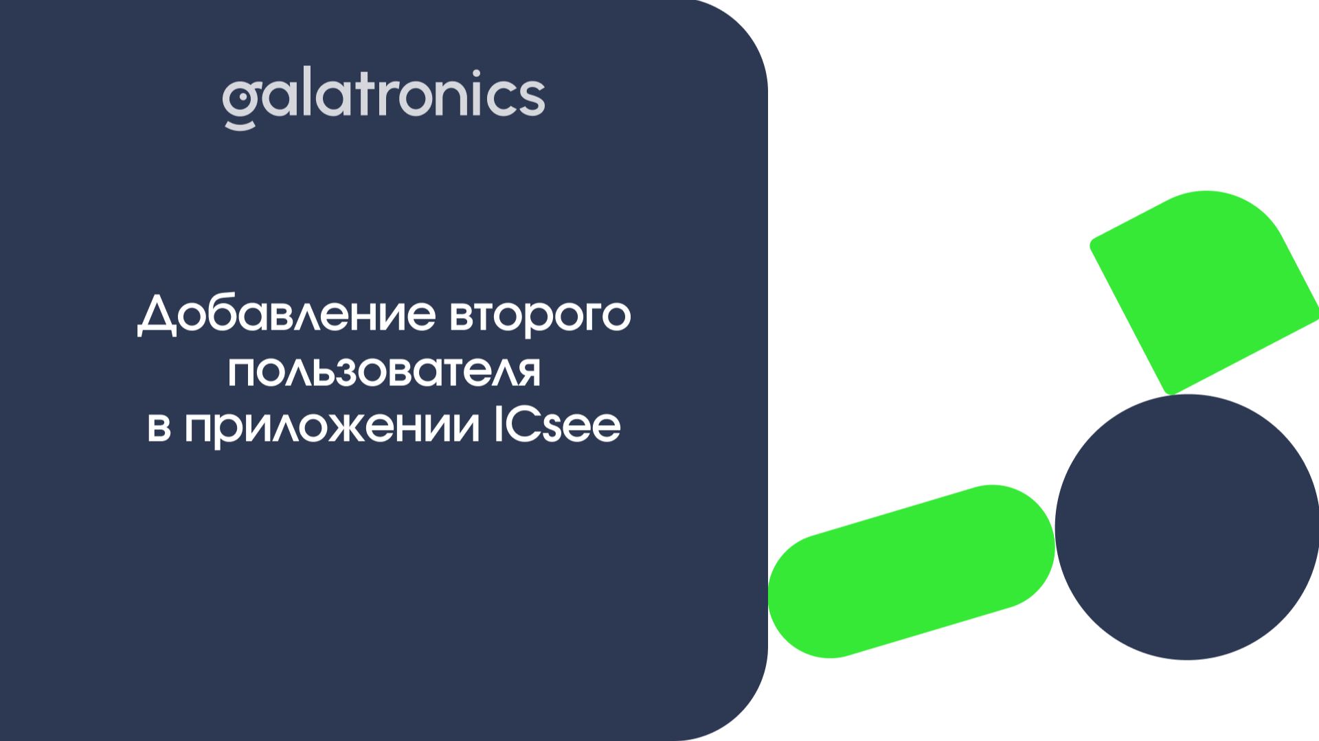 Добавление второго пользователя в приложении ICSee смотреть онлайн