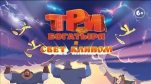 Три богатыря и свет клином
