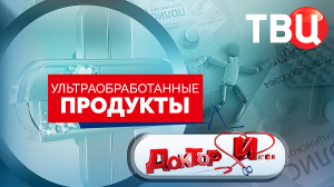 Ультраобработанные продукты. Доктор И...