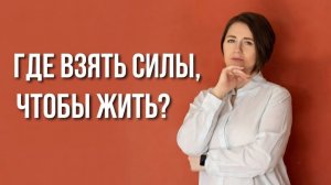 Где взять силы чтобы жить