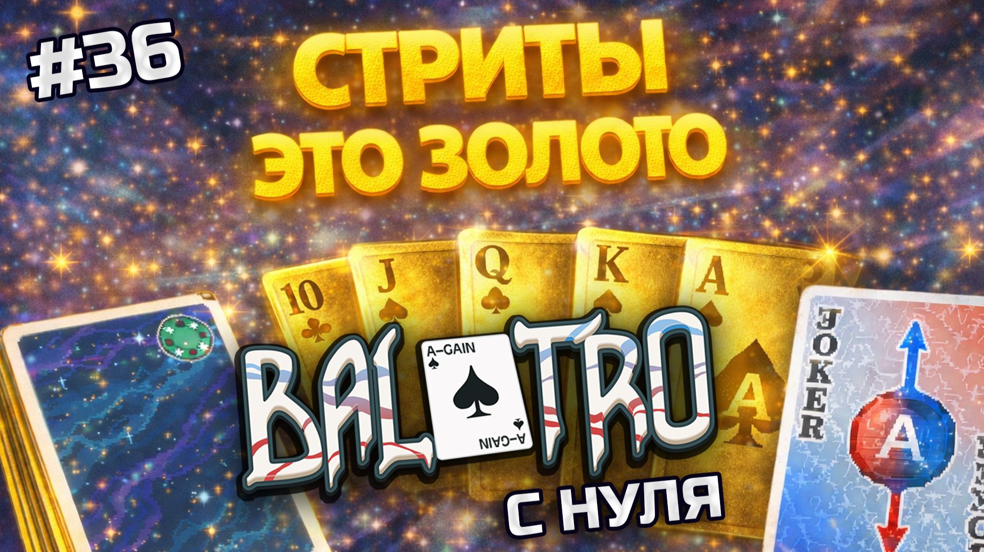 BALATRO С НУЛЯ #36 | СТРИТЫ С ТУЗА: по прямой в золото с кучей Таро / NEBULA DECK, GREEN STAKE (L3)