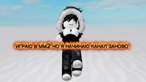 ИГРАЮ В ММ2, НО Я НАЧИНАЮ КАНАЛ ЗАНОВО