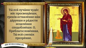 Молитва от болезни, Богородице (Геронтисса). Православие.