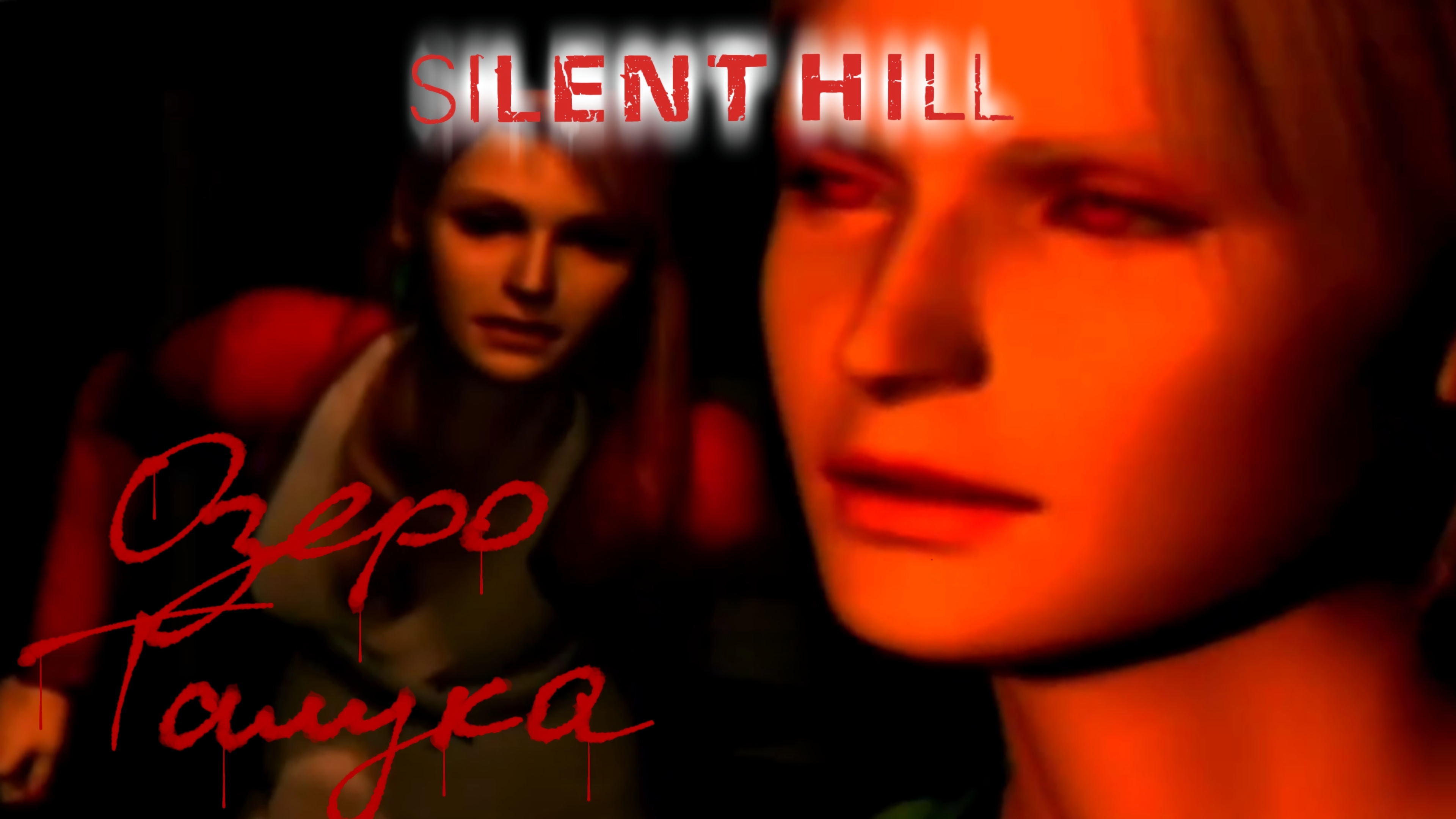 Прохождение Silent Hill PSone. Часть третья