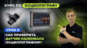 3 урок. Проверка датчика коленвала осциллографом. Бесплатный курс осциллограф.