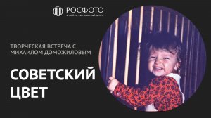 Творческая встреча с Михаилом Доможиловым «Советский цвет» || 2026