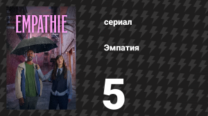 Эмпатия 5 серия «Раздвижная дверь» (сериал, 2025)