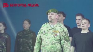 В Белгороде прошло традиционное торжественное мероприятие в честь Дня защитников Отечества