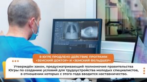 В Югре продлили программы «Земский доктор» и «Земский фельдшер»