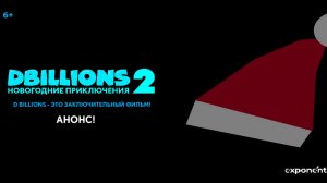 D Billions: Новогодние приключения 2 | Анонс | В кинотеатрах в декабре 2026!