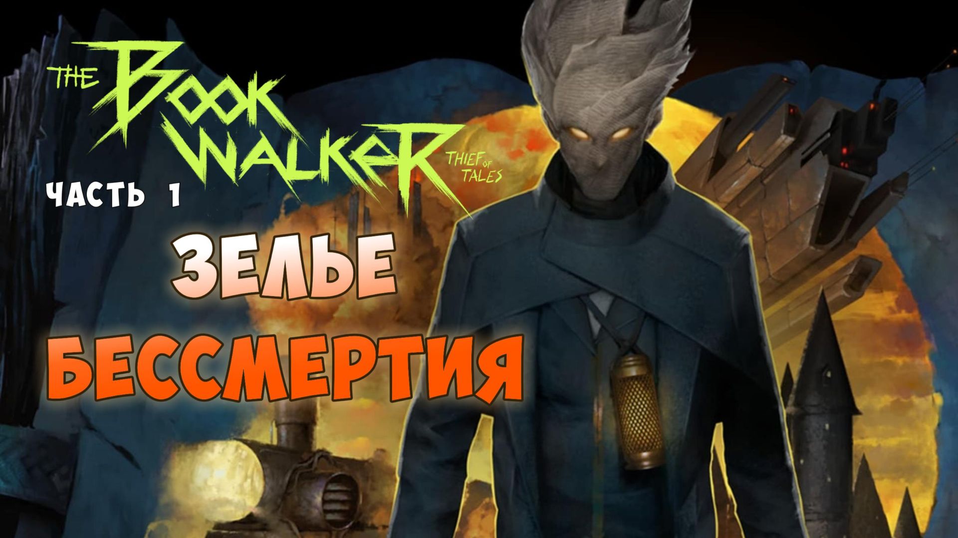 The Bookwalker: Thief Of Tales прохождение I 1. Зелье Бессмертия