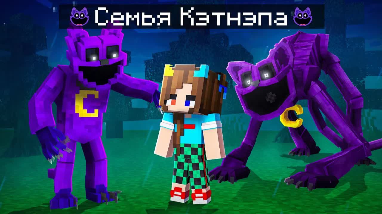 😨 Майнкрафт но Мы Стали СЕМЬЕЙ КЭТНЭПОВ! смотреть онлайн
