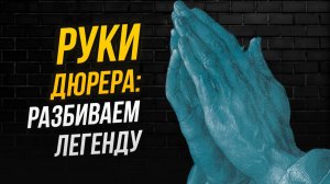 Объясняю, почему слезливая история про искалеченного брата Дюрера – полная ерунда