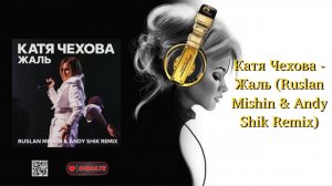 Катя Чехова - Жаль (Ruslan Mishin & Andy Shik Remix)