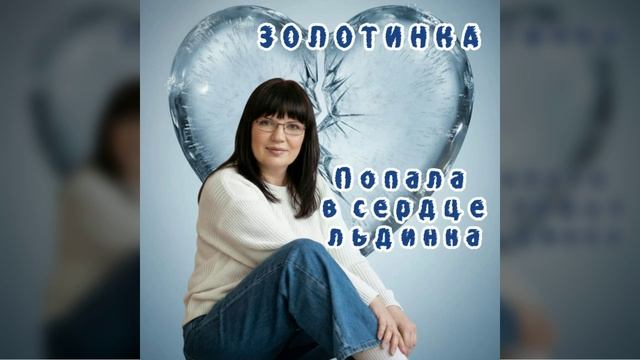 #Золотинка - Попала в сердце льдинка. Он написал: „Я не готов“. А она включила эту песню. А дальше? смотреть онлайн