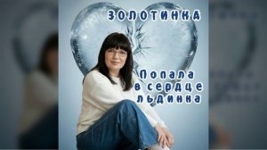 #Золотинка - Попала в сердце льдинка. Он написал: „Я не готов“. А она включила эту песню. А дальше?