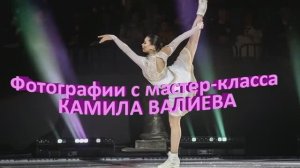 КАМИЛА ВАЛИЕВА! Фотографии с мастер-класса