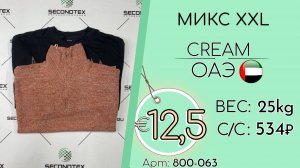 Бронь! 800-063 #3332 Микс XXL Крем Осень-зима ОАЭ