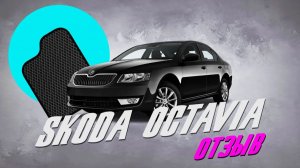 EVA-коврики CARFORMA для Skoda Octavia. Отзыв от клиента!