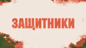 Телеканал “Новый век” ко Дню защитника Отечества подготовил спецпроект “Защитники”