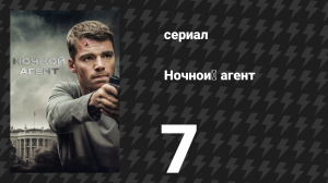 Ночной агент 1 сезон 7 серия «Месть – блюдо холодное» (сериал, 2023)
