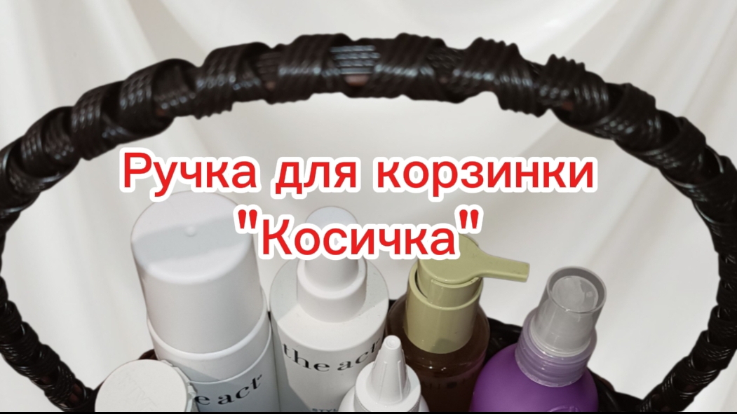 Ручка для корзинки из ротанга