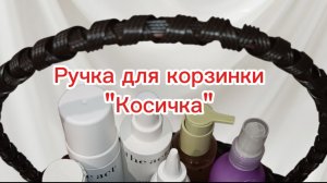 Ручка для корзинки из ротанга